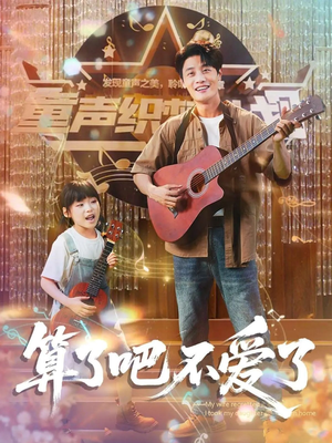 我带女儿离家后妻子后悔了（100集）短剧太精彩了