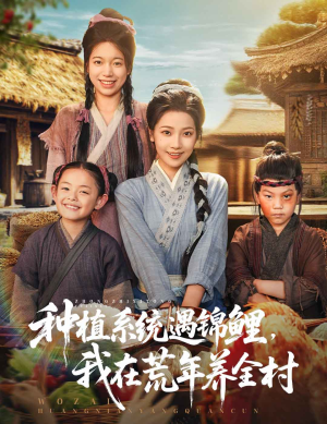 种植系统遇锦鲤我在荒年养全村（61集）让你一口气看完