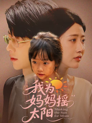 我为妈妈摇太阳（52集）最火短剧热播