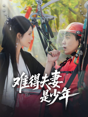 难得夫妻是少年（59集）短剧精彩推荐