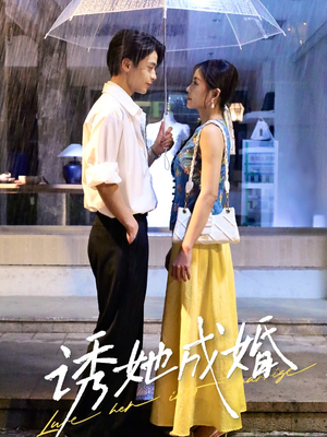 诱她成婚（60集）红果免费短剧