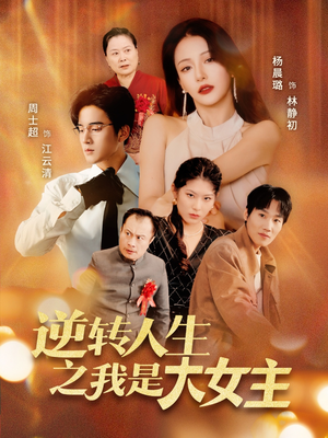 逆转人生之我是大女主（59集）超火短剧抢先看