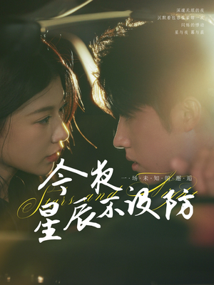 星辰入怀（50集）无需充值尽情看