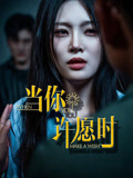 当你许愿时（36集）番茄短剧免费看