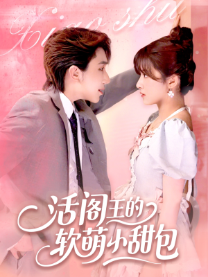 活阎王的软萌小甜包（117集）小短剧抢先看