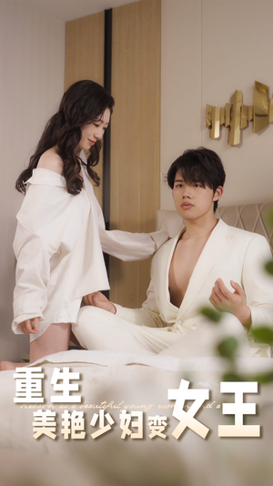重生美艳少妇变女王（60集）热播短剧抢先看