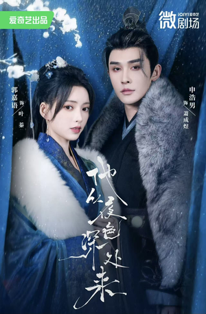 他从夜色深处来（54集）看精彩短剧