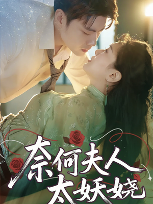 奈何夫人太妖娆（61集）热播短剧抢先看