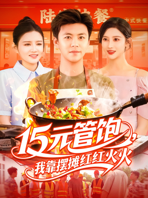 15元管饱我靠摆摊红红火火（94集）追短剧关注我