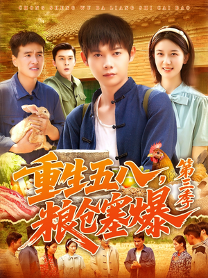 重生五八粮仓塞爆第三季（111集）短剧热播中