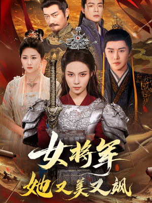 女将军她又美又飒（61集）好看上头的短剧