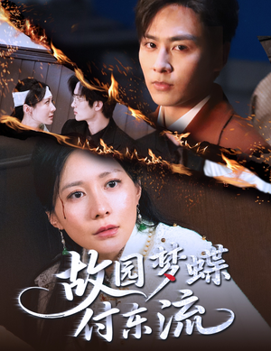 故园梦蝶付东流（60集）男主角是谁