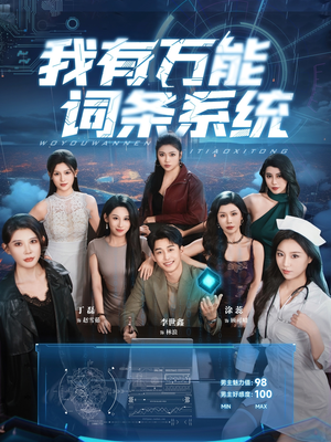 我有万能词条系统（70集）全集在线看