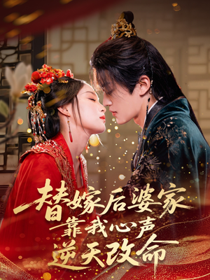 替嫁后婆家靠我心声逆天改命（70集）好看短剧追不停