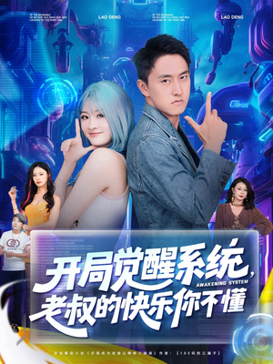 开局觉醒系统老叔的快乐你不懂（70集）快来看短剧