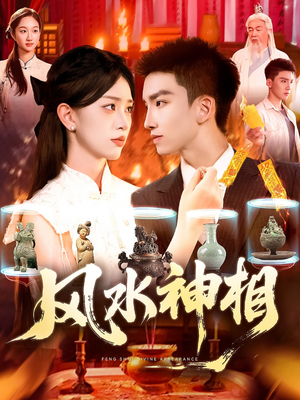 风水神相（136集）推荐你们也去看