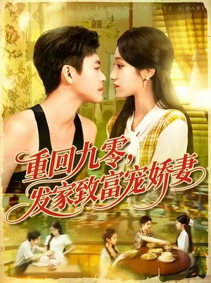 重回九零发家致富宠娇妻 (114集) 精彩短剧追不停