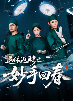 退休返聘之妙手回春（60集）短剧推荐分享