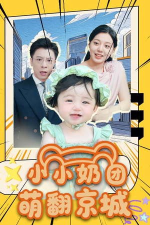 小小奶团萌翻京城 (65集)追短剧关注我