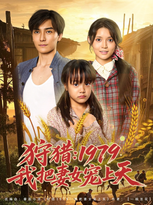 狩猎1979我把妻女宠上天（78集）短剧解说全集