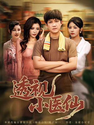 透视小医仙（81集）经典回顾免费看