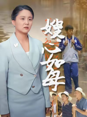 嫂心如母  (53集)  免费观看就是爽