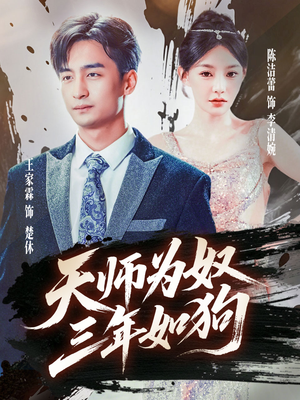 天师为奴三年如狗（80集）短剧精彩推荐