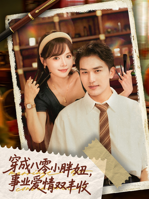 闪婚大院老公后我又又又揣崽啦（80集）短剧热播中