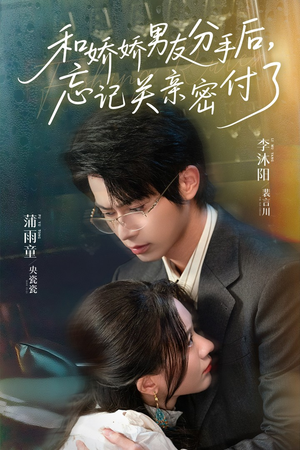 和娇娇男友分手后，忘记关亲密付了（61集）亿万短剧抢先看