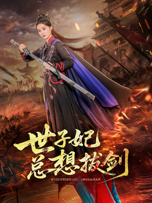 世子妃总想拔剑（57集）短剧太精彩了