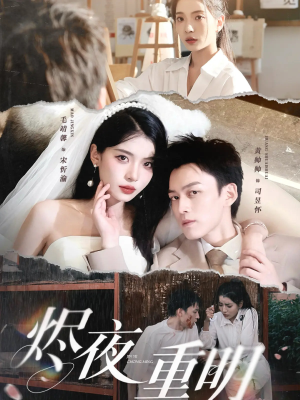 烬夜重明（60集）分享热门短剧