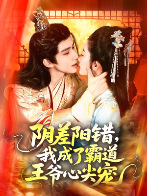 阴差阳错，我成了霸道王爷心尖宠（97集）在哪里看