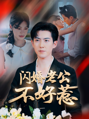 闪婚老公不好惹（73集）在哪里可以全集