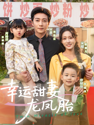 幸运甜妻龙凤胎（67集）短剧排行榜