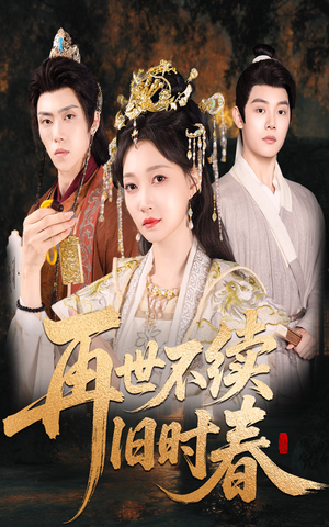 再世不续旧时春（60集）在线看到大结局