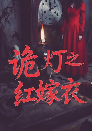 诡灯之红嫁衣（25集）怎么看全集