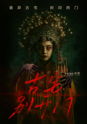 古宅别开门（53集）短剧在线观看