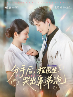 分手后程医生哭出鼻涕泡（86集）更新时间一览表