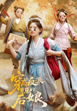 穿成反派崽崽的后娘（73集）UC网盘在线看
