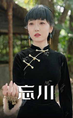 忘川（74集）哪个短剧网能看