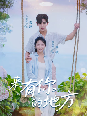 来有你的地方（60集）完整版