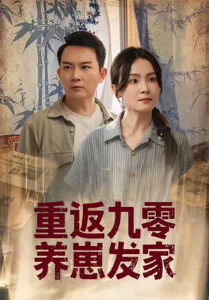 重返九零养崽发家（60集）在哪里可以看