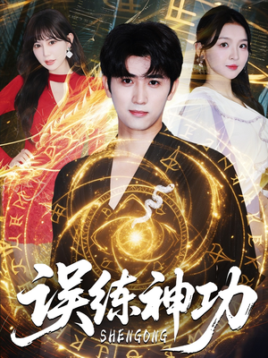误练神功（78集）在哪看免费
