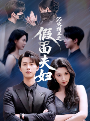 浴火特工之假面夫妇（68集）最火短剧热播