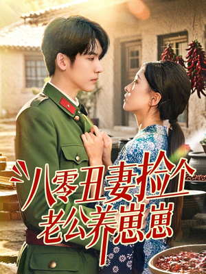 八零丑妻捡个老公养崽崽（74集）精彩短剧上线