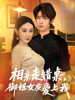 相亲走错桌，御姐女友爱上我（80集）在哪看是免费的