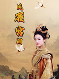 凤履宫阙（59集）解说文案
