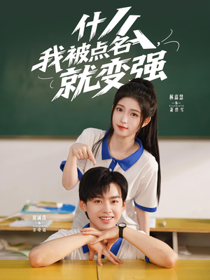 什么我被点名就变强（95集）在哪里看