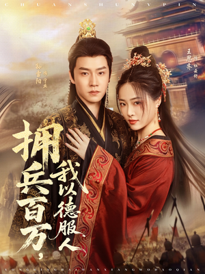 拥兵百万我以德服人（81集）短剧热播抢先看