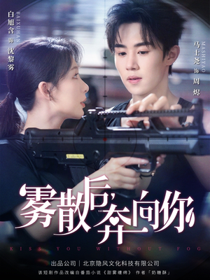 雾散后奔向你（70集）最新短剧抢先看